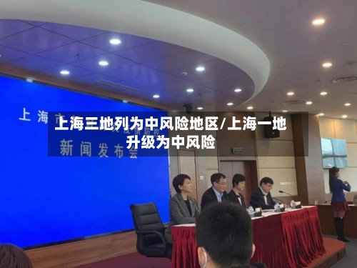 上海三地列为中风险地区/上海一地升级为中风险-第3张图片