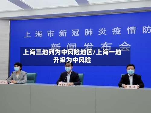 上海三地列为中风险地区/上海一地升级为中风险