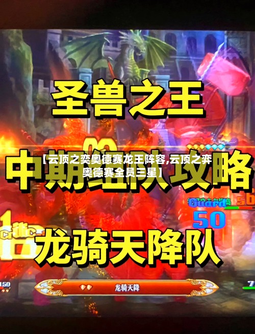 【云顶之奕奥德赛龙王阵容,云顶之弈奥德赛全员三星】