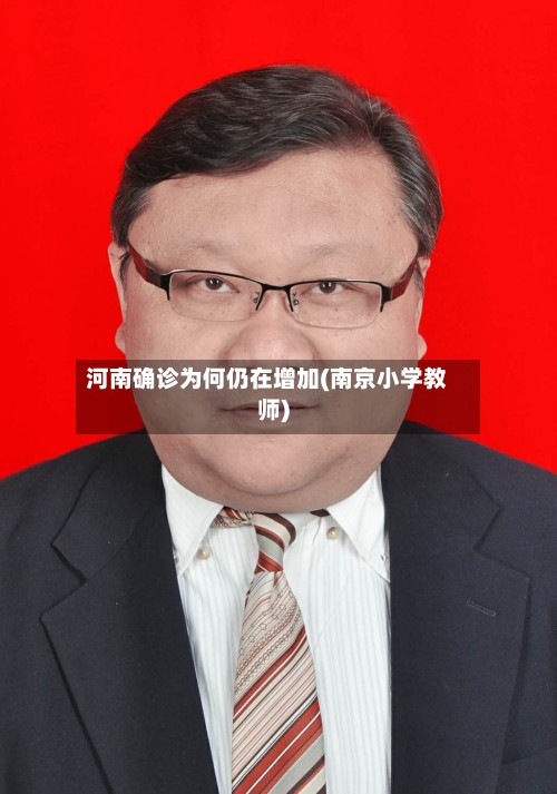 河南确诊为何仍在增加(南京小学教师)-第2张图片