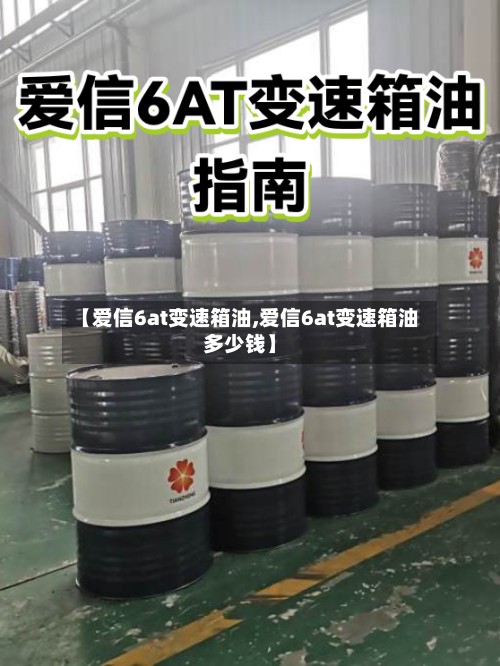 【爱信6at变速箱油,爱信6at变速箱油多少钱】-第2张图片