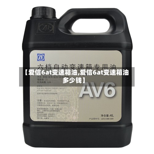 【爱信6at变速箱油,爱信6at变速箱油多少钱】