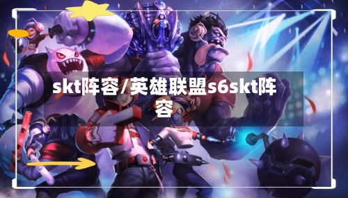 skt阵容/英雄联盟s6skt阵容-第2张图片