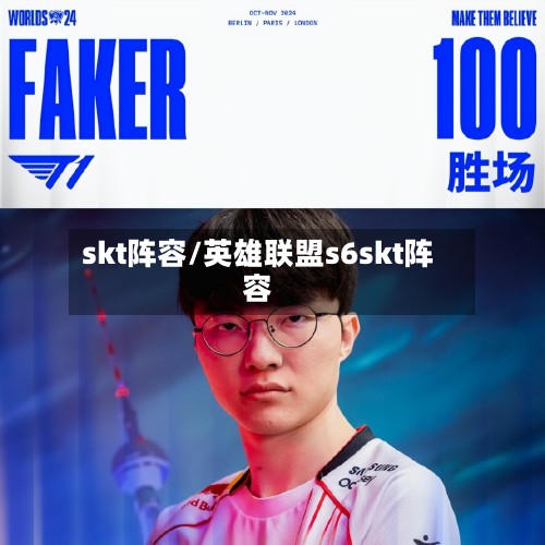 skt阵容/英雄联盟s6skt阵容-第3张图片