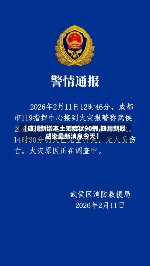 【四川新增本土无症状90例,四川新冠感染最新消息今天】