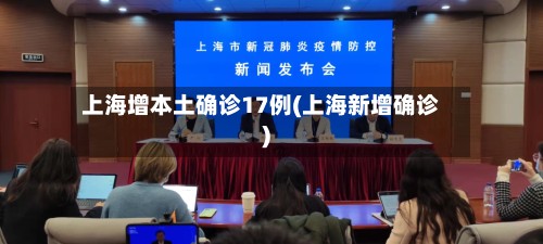 上海增本土确诊17例(上海新增确诊)