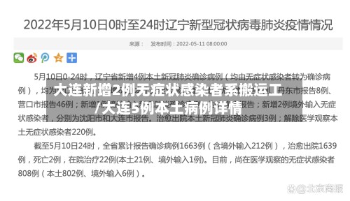 大连新增2例无症状感染者系搬运工/大连5例本土病例详情