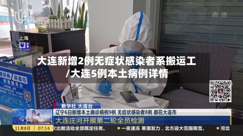 大连新增2例无症状感染者系搬运工/大连5例本土病例详情-第2张图片