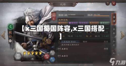 【x三国蜀国阵容,x三国搭配】-第3张图片