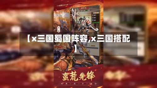 【x三国蜀国阵容,x三国搭配】-第2张图片