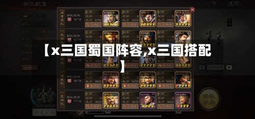 【x三国蜀国阵容,x三国搭配】