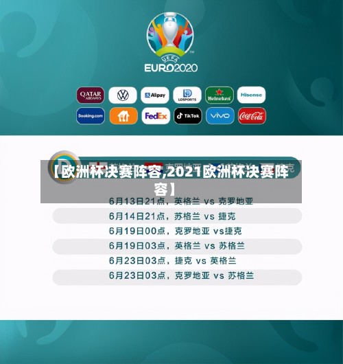 【欧洲杯决赛阵容,2021欧洲杯决赛阵容】-第2张图片