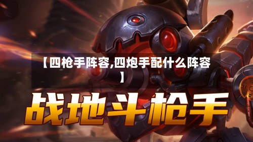 【四枪手阵容,四炮手配什么阵容】-第2张图片