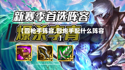 【四枪手阵容,四炮手配什么阵容】