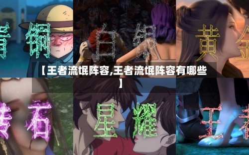 【王者流氓阵容,王者流氓阵容有哪些】