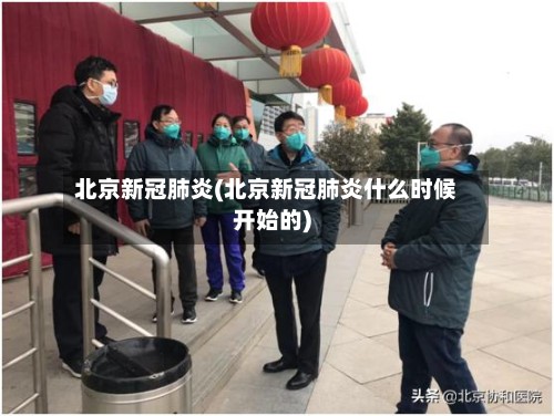 北京新冠肺炎(北京新冠肺炎什么时候开始的)-第3张图片