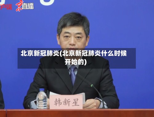 北京新冠肺炎(北京新冠肺炎什么时候开始的)-第2张图片