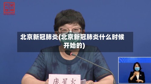 北京新冠肺炎(北京新冠肺炎什么时候开始的)