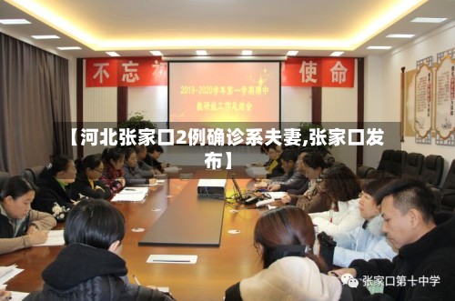 【河北张家口2例确诊系夫妻,张家口发布】