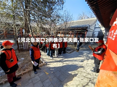 【河北张家口2例确诊系夫妻,张家口发布】-第2张图片