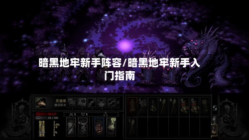 暗黑地牢新手阵容/暗黑地牢新手入门指南-第2张图片