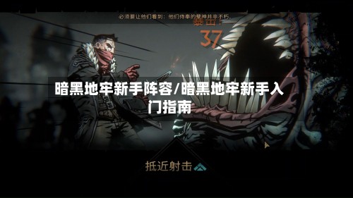 暗黑地牢新手阵容/暗黑地牢新手入门指南-第3张图片