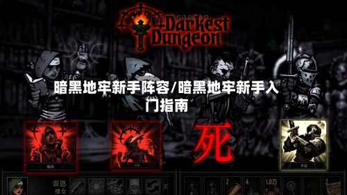 暗黑地牢新手阵容/暗黑地牢新手入门指南
