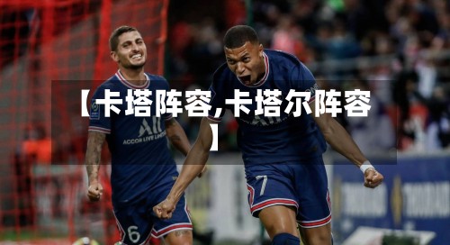 【卡塔阵容,卡塔尔阵容】
