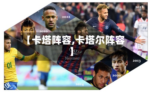 【卡塔阵容,卡塔尔阵容】-第2张图片