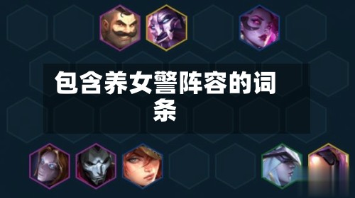 包含养女警阵容的词条-第2张图片