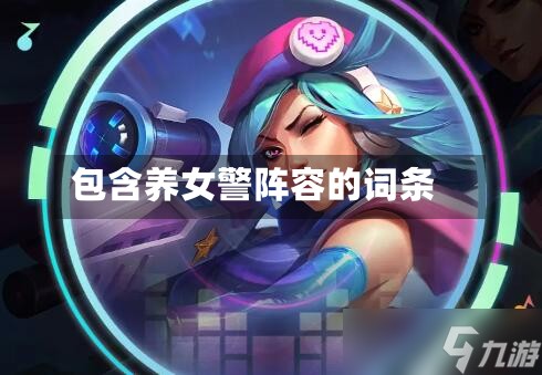 包含养女警阵容的词条