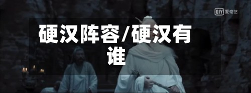 硬汉阵容/硬汉有谁