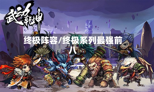 终极阵容/终极系列最强前八