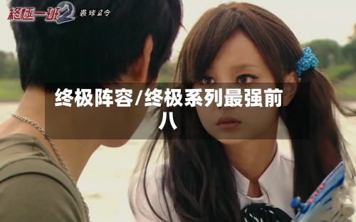 终极阵容/终极系列最强前八-第2张图片