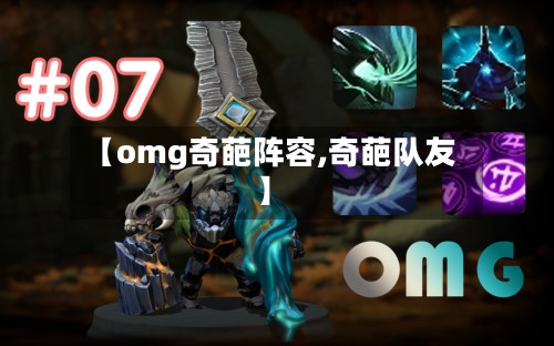 【omg奇葩阵容,奇葩队友】