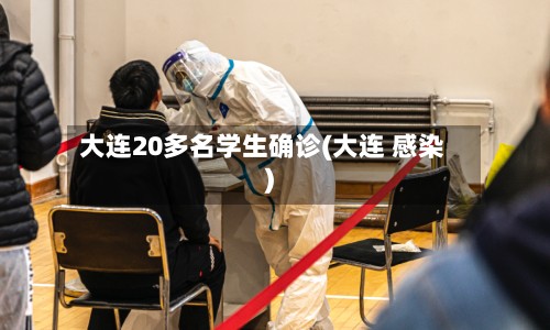 大连20多名学生确诊(大连 感染)