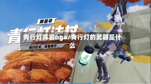 青行灯阵容nga/青行灯的武器是什么-第2张图片