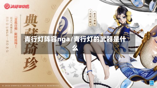 青行灯阵容nga/青行灯的武器是什么
