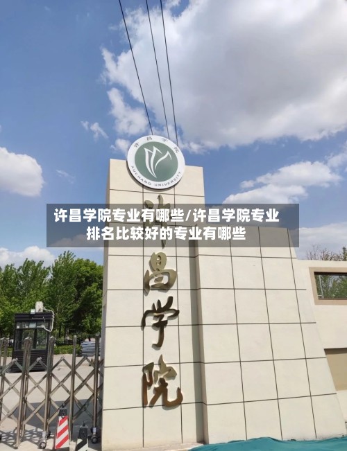 许昌学院专业有哪些/许昌学院专业排名比较好的专业有哪些-第2张图片