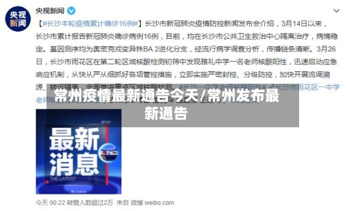 常州疫情最新通告今天/常州发布最新通告