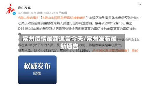 常州疫情最新通告今天/常州发布最新通告-第2张图片