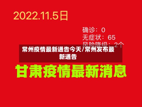 常州疫情最新通告今天/常州发布最新通告-第3张图片