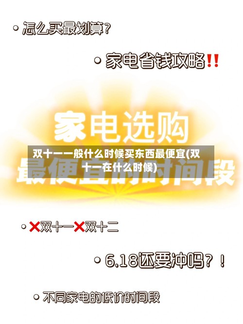 双十一一般什么时候买东西最便宜(双十一在什么时候)-第2张图片