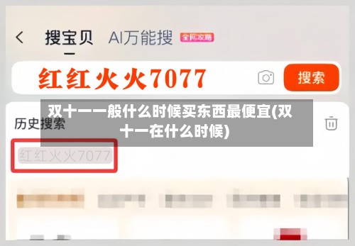 双十一一般什么时候买东西最便宜(双十一在什么时候)-第3张图片