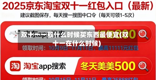 双十一一般什么时候买东西最便宜(双十一在什么时候)