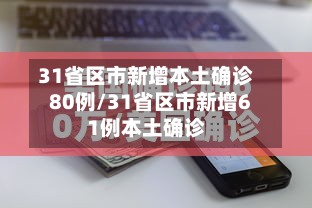 31省区市新增本土确诊80例/31省区市新增61例本土确诊-第2张图片