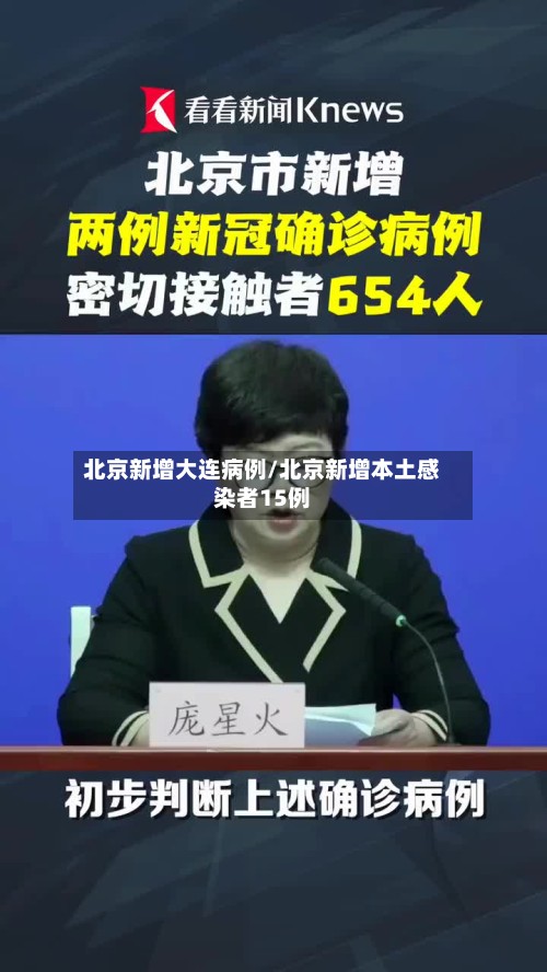 北京新增大连病例/北京新增本土感染者15例-第2张图片