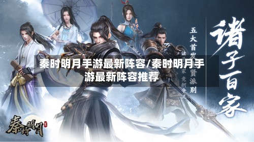 秦时明月手游最新阵容/秦时明月手游最新阵容推荐