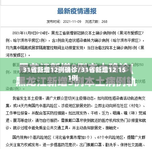 31省新增12例确诊/31省新增12 151例-第2张图片