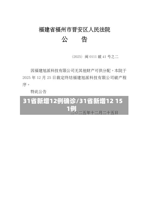 31省新增12例确诊/31省新增12 151例
